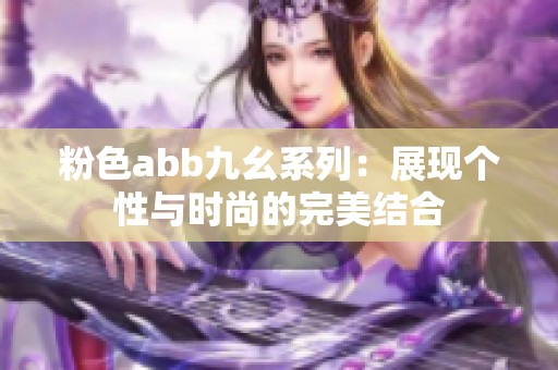 粉色abb九幺系列：展现个性与时尚的完美结合