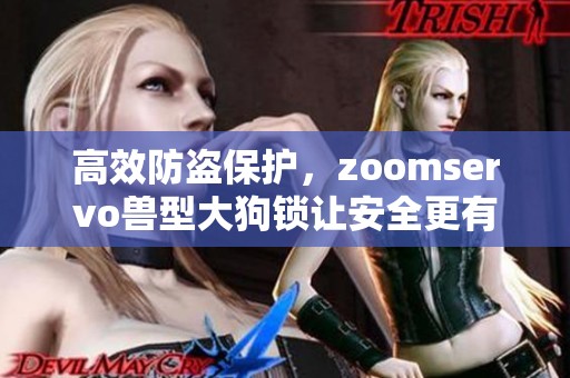 高效防盗保护，zoomservo兽型大狗锁让安全更有保障