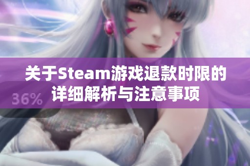 关于Steam游戏退款时限的详细解析与注意事项