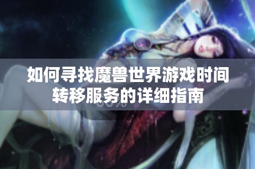 如何寻找魔兽世界游戏时间转移服务的详细指南