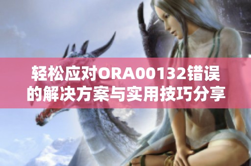 轻松应对ORA00132错误的解决方案与实用技巧分享