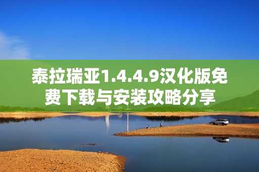 泰拉瑞亚1.4.4.9汉化版免费下载与安装攻略分享