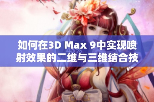 如何在3D Max 9中实现喷射效果的二维与三维结合技法