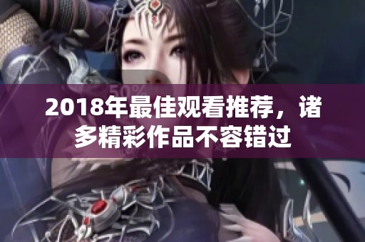 2018年最佳观看推荐，诸多精彩作品不容错过