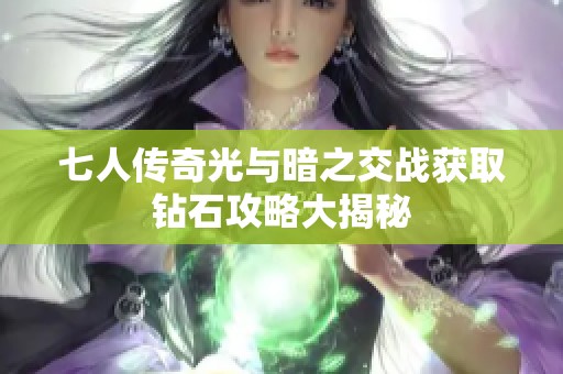 七人传奇光与暗之交战获取钻石攻略大揭秘