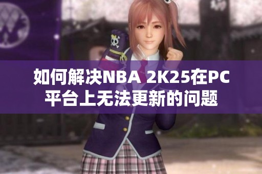 如何解决NBA 2K25在PC平台上无法更新的问题