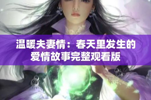 温暖夫妻情：春天里发生的爱情故事完整观看版