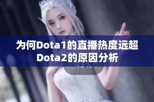 为何Dota1的直播热度远超Dota2的原因分析