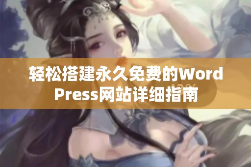 轻松搭建永久免费的WordPress网站详细指南