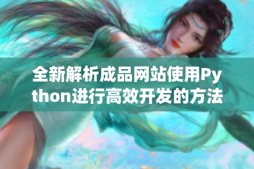 全新解析成品网站使用Python进行高效开发的方法