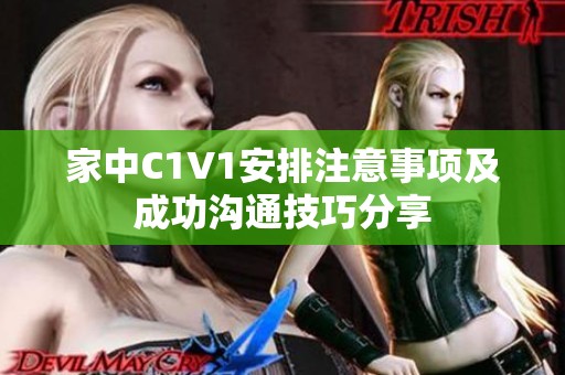 家中C1V1安排注意事项及成功沟通技巧分享