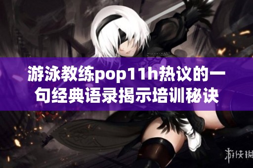 游泳教练pop11h热议的一句经典语录揭示培训秘诀