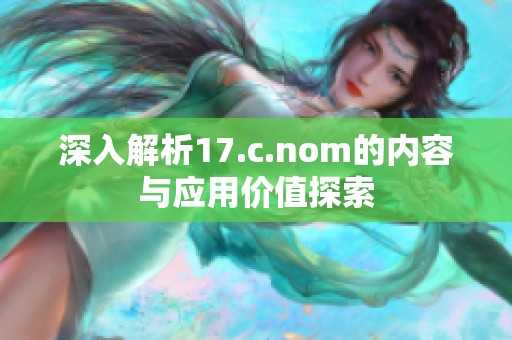 深入解析17.c.nom的内容与应用价值探索