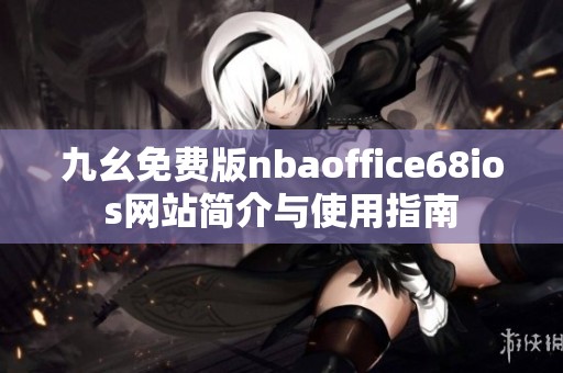 九幺免费版nbaoffice68ios网站简介与使用指南