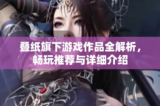 叠纸旗下游戏作品全解析，畅玩推荐与详细介绍