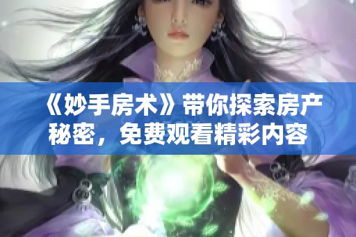 《妙手房术》带你探索房产秘密，免费观看精彩内容