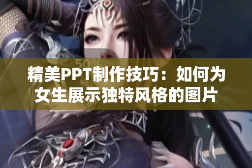 精美PPT制作技巧：如何为女生展示独特风格的图片