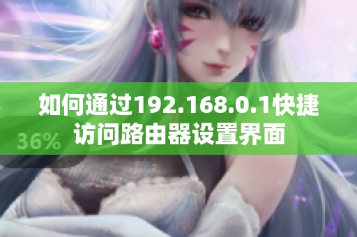 如何通过192.168.0.1快捷访问路由器设置界面