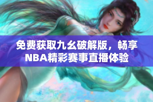 免费获取九幺破解版，畅享NBA精彩赛事直播体验