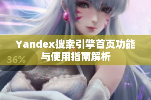 Yandex搜索引擎首页功能与使用指南解析