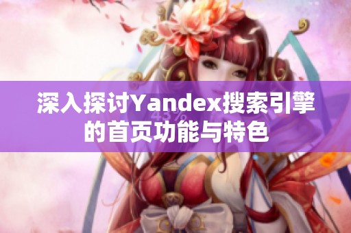 深入探讨Yandex搜索引擎的首页功能与特色