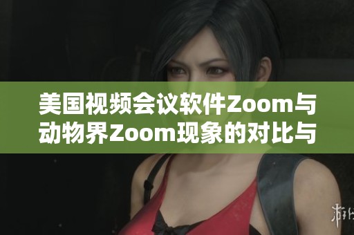 美国视频会议软件Zoom与动物界Zoom现象的对比与分析