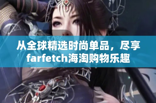 从全球精选时尚单品，尽享farfetch海淘购物乐趣