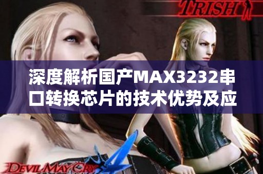 深度解析国产MAX3232串口转换芯片的技术优势及应用场景