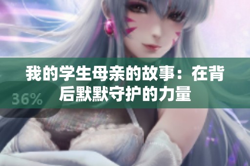 我的学生母亲的故事：在背后默默守护的力量