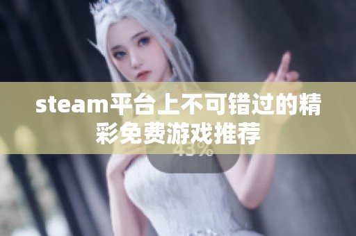 steam平台上不可错过的精彩免费游戏推荐