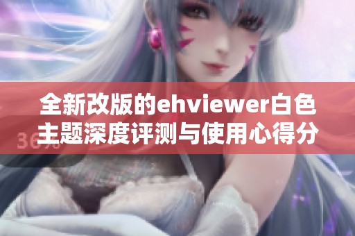 全新改版的ehviewer白色主题深度评测与使用心得分享