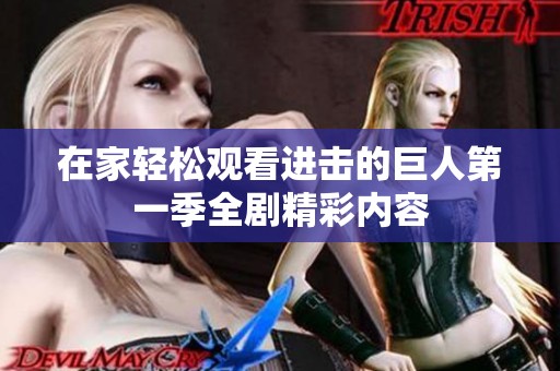 在家轻松观看进击的巨人第一季全剧精彩内容