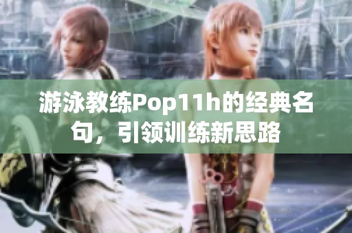 游泳教练Pop11h的经典名句，引领训练新思路