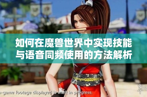 如何在魔兽世界中实现技能与语音同频使用的方法解析