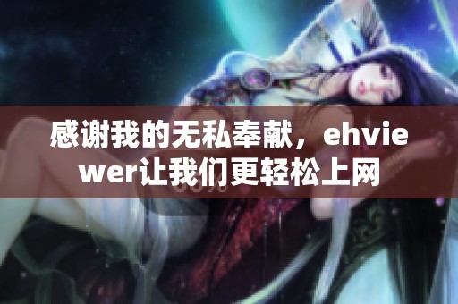 感谢我的无私奉献，ehviewer让我们更轻松上网