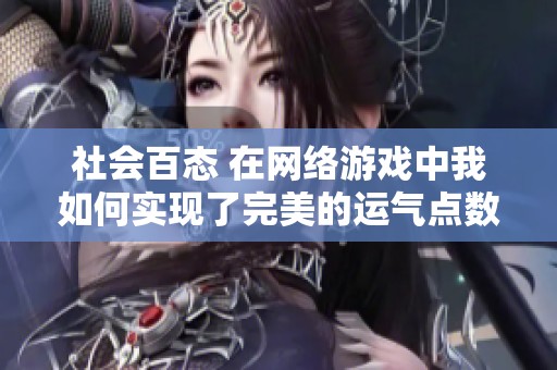 社会百态 在网络游戏中我如何实现了完美的运气点数