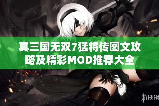 真三国无双7猛将传图文攻略及精彩MOD推荐大全