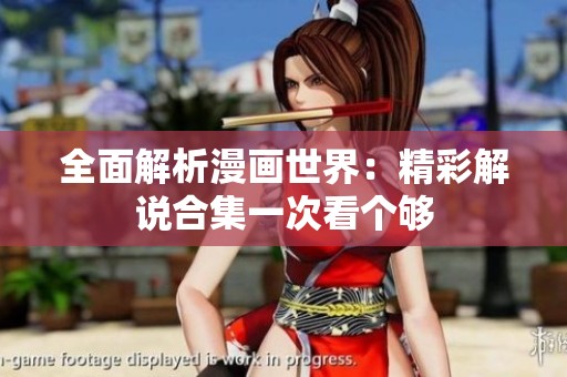 全面解析漫画世界：精彩解说合集一次看个够
