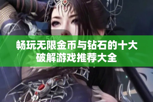 畅玩无限金币与钻石的十大破解游戏推荐大全