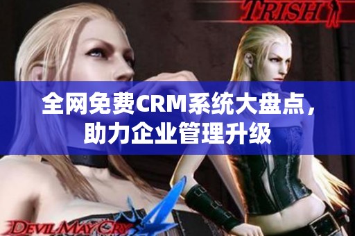 全网免费CRM系统大盘点，助力企业管理升级