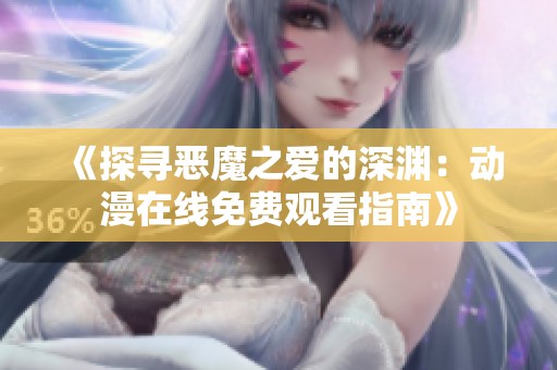 《探寻恶魔之爱的深渊：动漫在线免费观看指南》