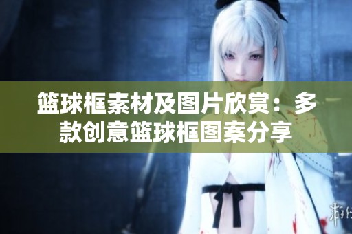 篮球框素材及图片欣赏：多款创意篮球框图案分享