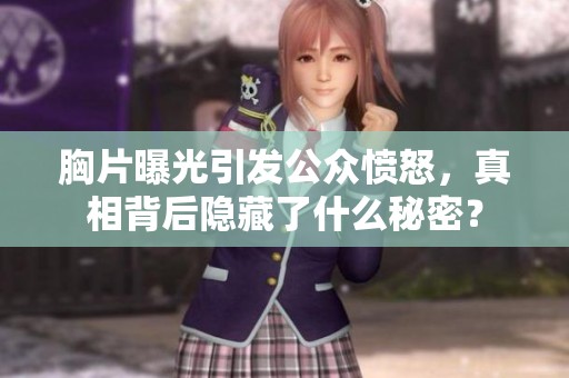 胸片曝光引发公众愤怒，真相背后隐藏了什么秘密？