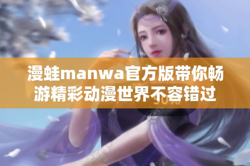 漫蛙manwa官方版带你畅游精彩动漫世界不容错过