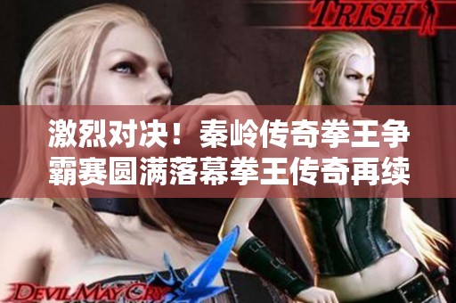 激烈对决！秦岭传奇拳王争霸赛圆满落幕拳王传奇再续