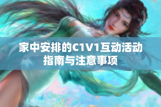 家中安排的C1V1互动活动指南与注意事项