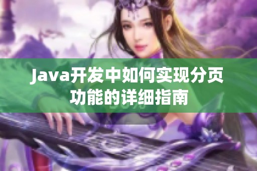 Java开发中如何实现分页功能的详细指南