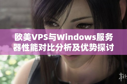 欧美VPS与Windows服务器性能对比分析及优势探讨