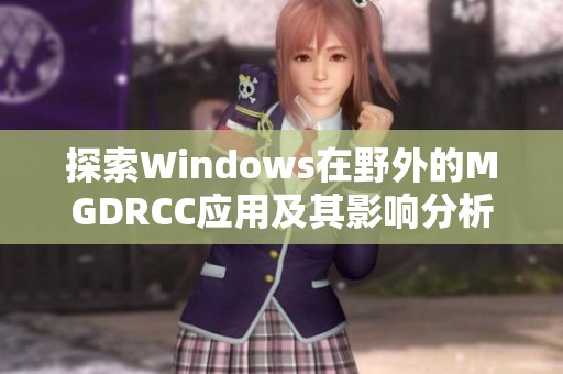 探索Windows在野外的MGDRCC应用及其影响分析