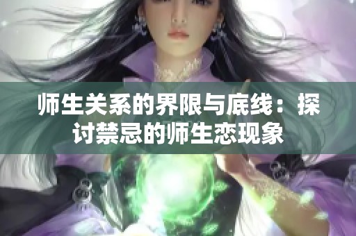 师生关系的界限与底线：探讨禁忌的师生恋现象